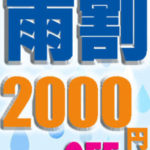 雨割り2000円OFFのタイトル画像