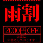 雨割り2000円OFFのタイトル画像