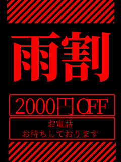 雨割り2000円OFFのタイトル画像