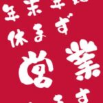 年末年始も営業いたしますのタイトル画像